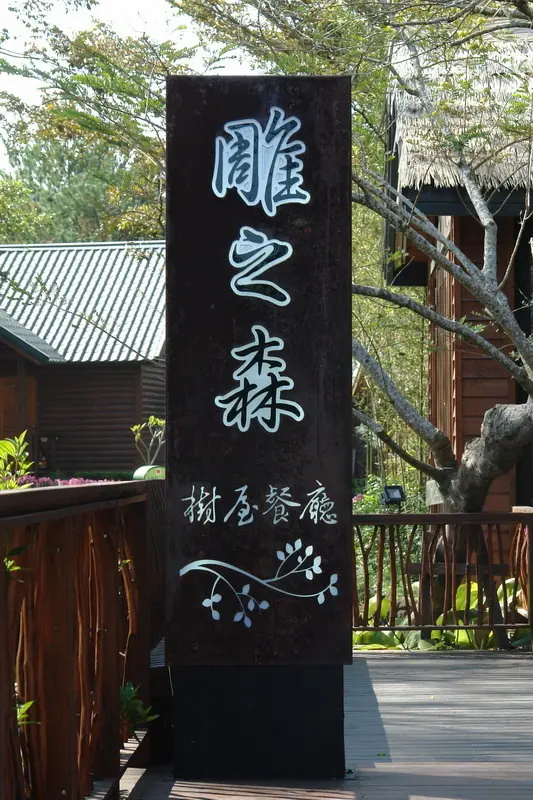 雕之森--埔里的日本料理--秀太大了差很多