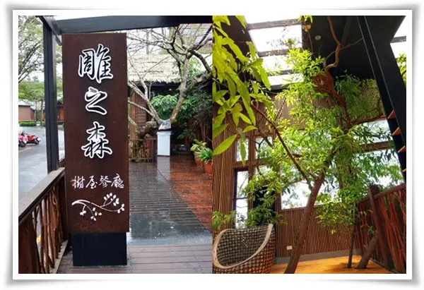 雕之森樹屋餐廳，精緻日式定食‧商業午餐價‧好好吃、好划算！南投埔里牛耳藝術渡假村