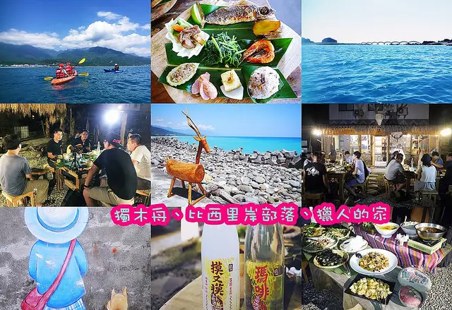 ☞【上山下海玩部落四天遊】比西里岸海上獨木舟、幾米園區、阿里山鄒族逐鹿部落，從奇幻海上漂流到山裡享受獵人宴！！
