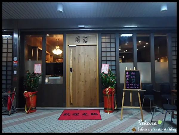 ▍〈食記 〉捷運永安市場站。四號公園商圈。淘淘。精緻鐵板燒 ▍