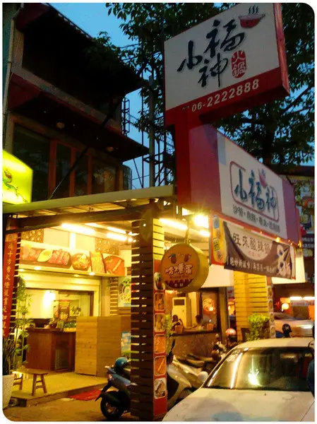  【Go Tainan試吃邀約】大家相約來吃熱騰騰的火鍋~_《台南小福神火鍋&哈燻蛋總鋪》                
      