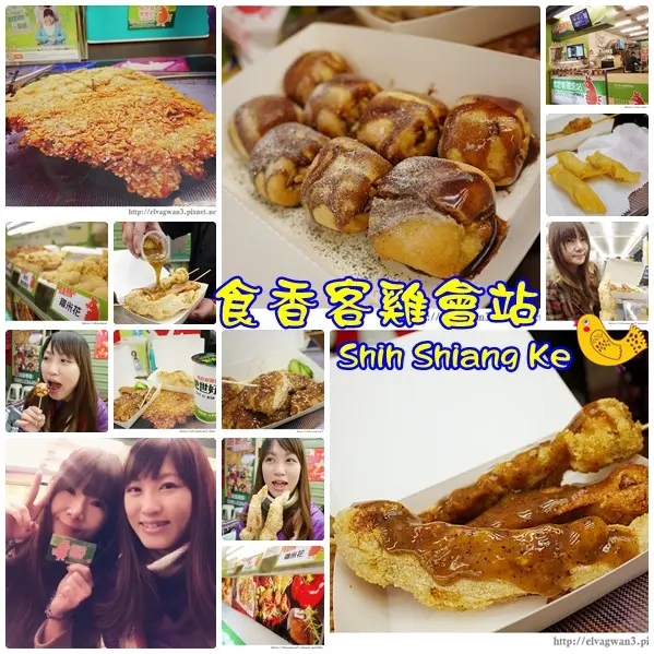 [台南]  食香客雞會站 -- 創意雞排料理●猜不透點心 ☆ 來食香客挖寶吧♪ 