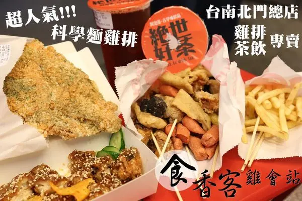 [台南]中西區 北門路上雞排推薦 傳說中的科學麵雞排 雞排屆的台灣之光 食香客雞會站-北門總店