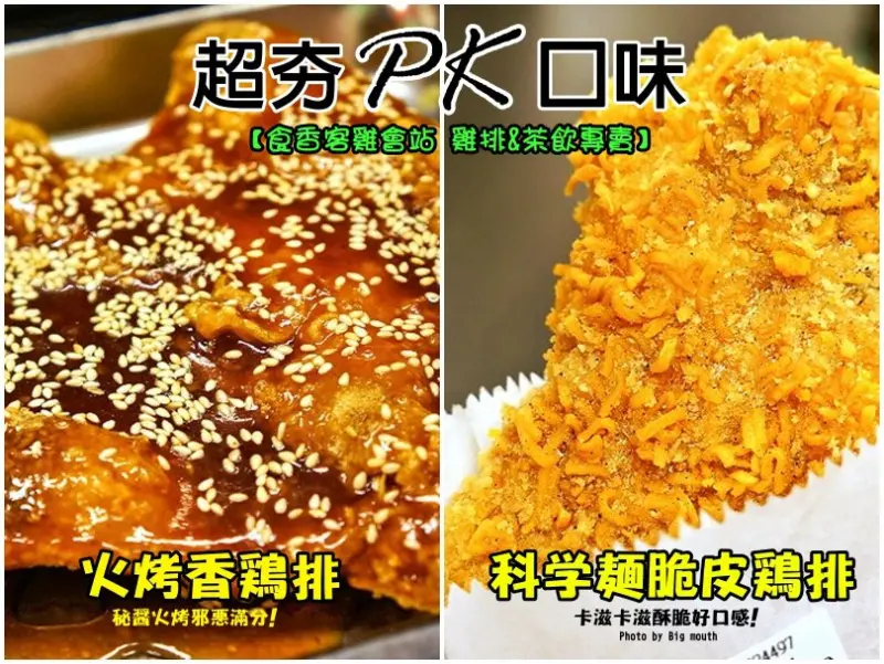 【台南】食客香雞會站雞排茶飲專賣‧科學麵雞排火烤雞排超夯口味大PK! 