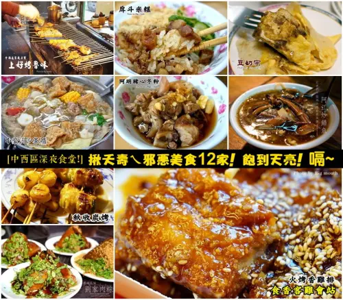【台南】中西區深夜食堂!揪夭壽ㄟ邪惡美食12家整理! 飽到天亮! 嗝~