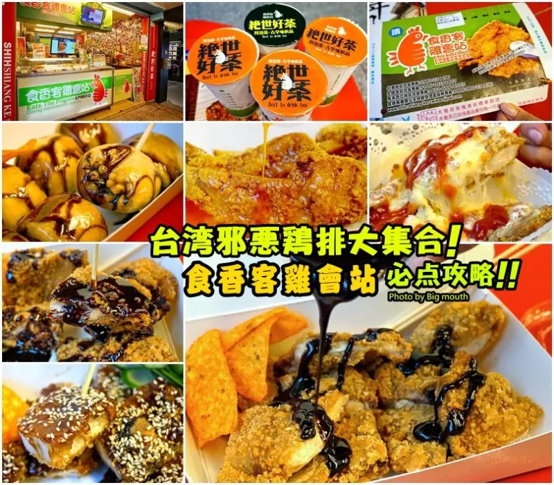 【台南】台灣雞排大集合! 食香客雞會站‧必點攻略! 巧克力雞排、科學麵雞排、火烤雞排!