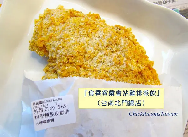 （台南。中西區美食）『食香客雞會站雞排茶飲ChickiliciousTaiwan台南北門總店』科學麵脆皮雞排，外皮酥脆。火烤香雞排，醬燒甜香，挑逗你的味蕾感受。