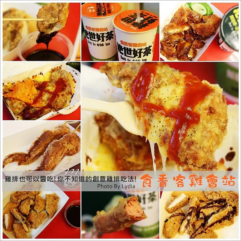 【食記│台南】食香客雞會站~超邪惡美食!是要逼死誰?比臉大科學麵雞排、巧克力醬雞排、Pizza雞排!原來雞排也可以醬吃阿!