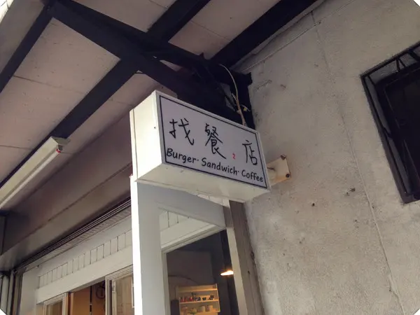 【♥美食】好幸福的法式吐司-找餐2店                
      