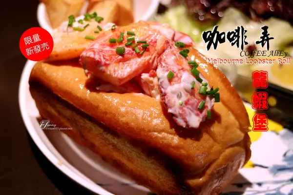 【忠孝敦化站】東區下午茶 咖啡弄~2016新登場 墨爾本龍蝦堡 豉汁排骨飯 