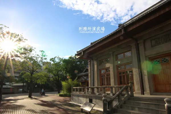 道禾六藝文化館✪台中刑務所演武場✪於1937年興建~拍照特有fu的好所在~102.08.24        
      