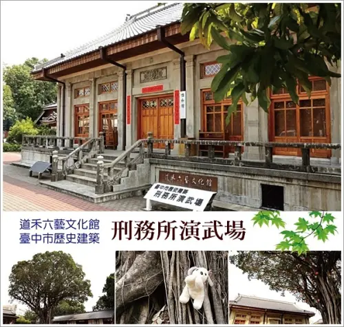 【2016.03.20【遊記：台中】道禾六藝文化館 - 台中市歷史建築刑武所演武場】
