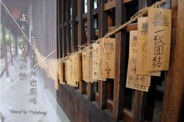 【景點】台中西區「台中刑務所演武場/道禾六藝文化館」漫步日式建築，體驗六藝文化之美