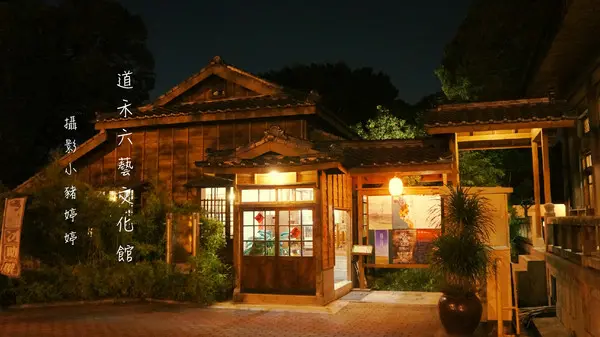 【台中西區】道禾六藝文化館 夜晚日式建築寧靜之美        
      
