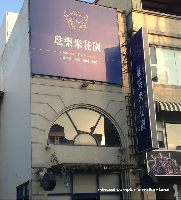 【覓食♥】正統英式下午茶～心情好放鬆的琺樂米花園(La Family)