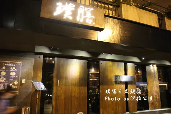 藝人、政商名流的愛店【璞膳日式鍋物】捷運：信義安和站