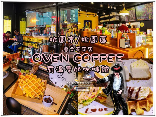 Oven Coffee(烤箱咖啡 藝文南平店)|桃園市/桃園區(空間雖有限制，但服務確實且周到，果然是有溫度的咖啡館。)