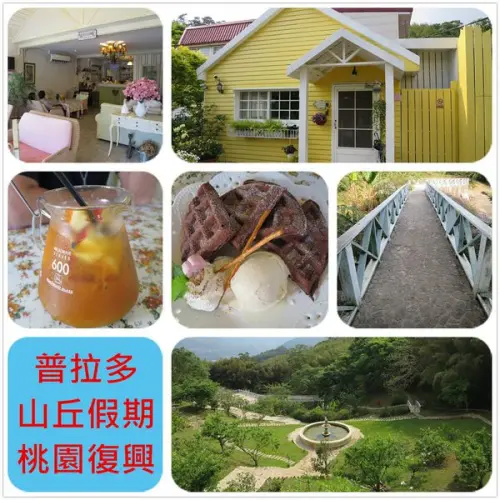 [桃園復興]Prado普拉多山丘假期~民宿.景觀餐廳.下午茶推薦