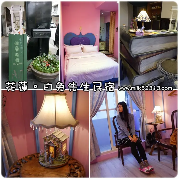 花蓮民宿│花蓮市。童話風民宿。白兔先生♥跟著愛麗絲一起夢遊仙境吧*