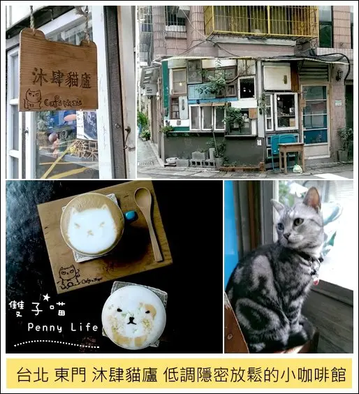 ||食記||-[台北捷運東門站]-沐肆貓廬-低調隱密-有貓咪的放鬆小咖啡館(有menu)