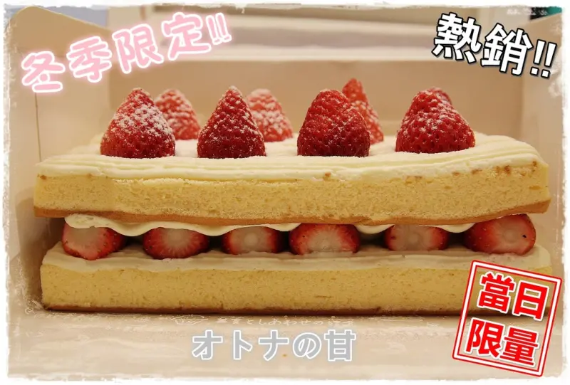 [食記] [甜點] 北部、中部冬季限定的超人氣排隊草莓蛋糕大PK /『宣原』VS『佳樂』VS『梅笙工作坊』- 蕉DD的初來乍到