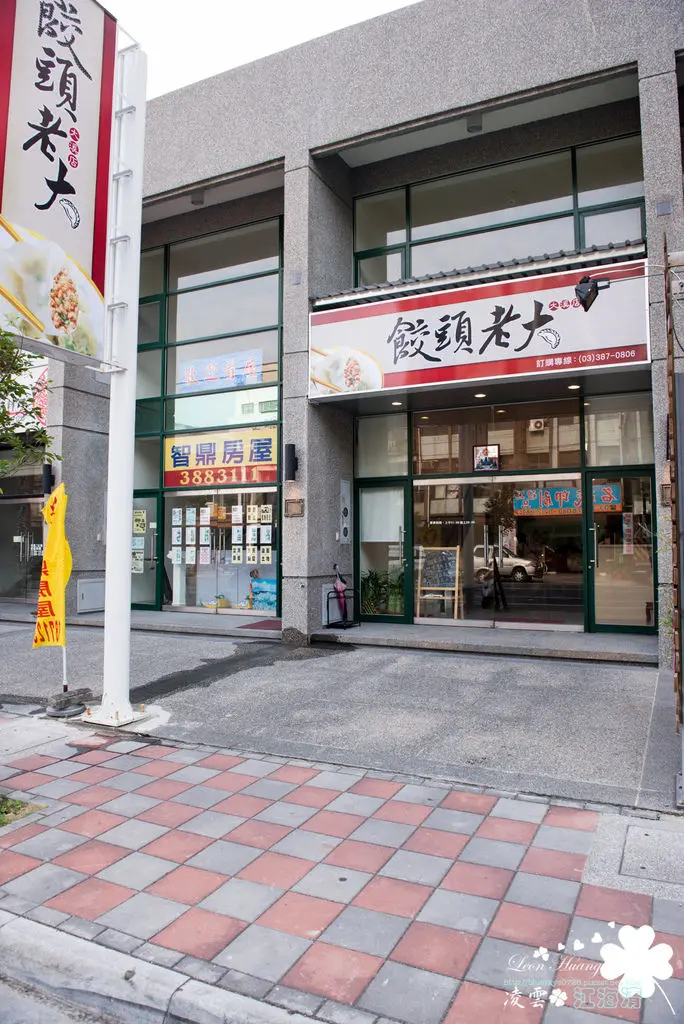 大溪『餃頭老大』