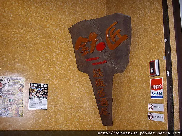 食記----鐵匠居酒屋(1)