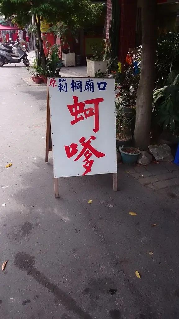 ［食記。中部］雲林莿桐｜廟口蚵嗲。許多人等車兒時的故鄉滋味