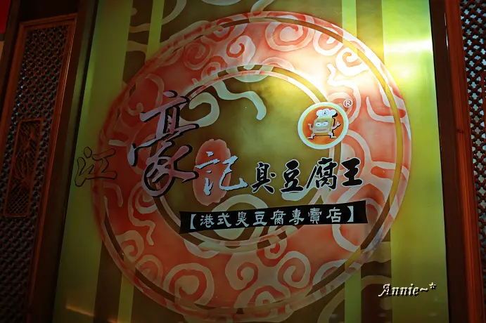 【挑剔味蕾】高雄。江豪記臭豆腐王