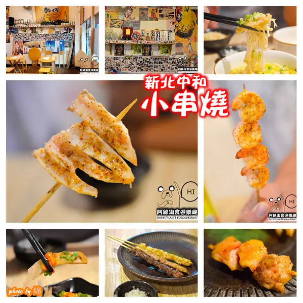 【台北居酒屋】【北捷南勢角站】小串燒-愈晚愈熱鬧的居酒屋．中永和串燒/居酒屋/寵物友善餐廳/興南夜市              