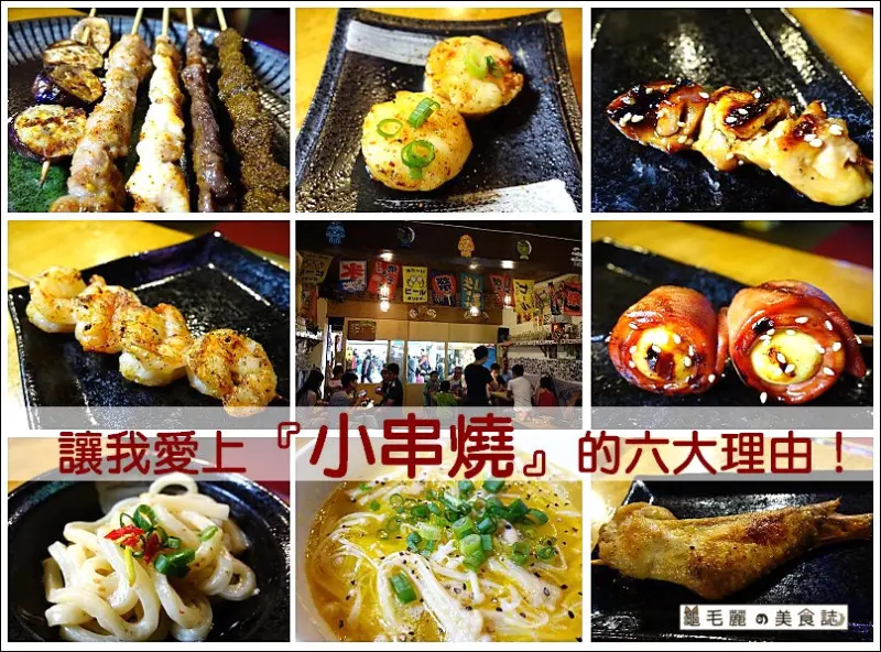 【南勢角捷運站 美食】中永和串燒 居酒屋 飛鏢 好吃好玩 寵物友善餐廳 讓我愛上『小串燒』的六大理由！