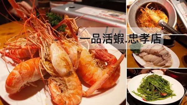 【一品活蝦忠孝店】東區美食餐廳推薦/活蝦料理/芝士焗蝦.墨魚香腸超好吃/捷運忠孝敦化站步行2分鐘