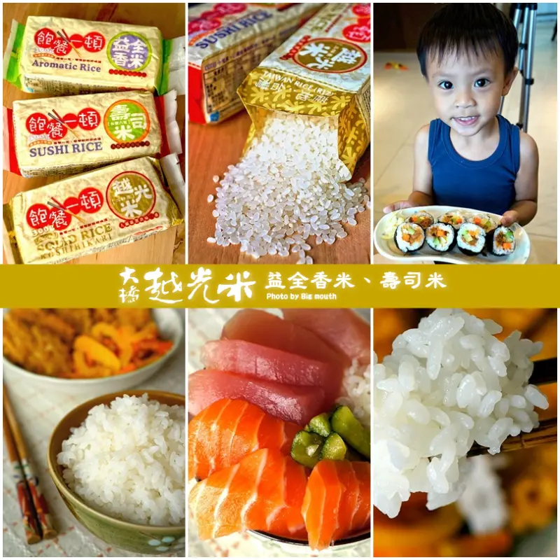 【台灣良質米・呷好稻相報】大橋牌越光米、益全香米、壽司米‧晶瑩剔透Q彈好呷的台灣米!