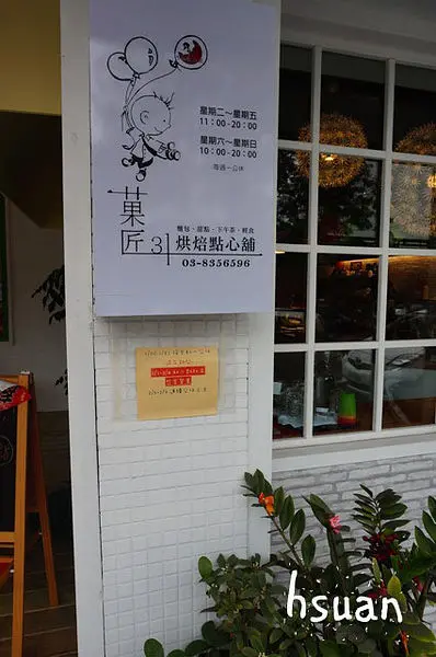 花蓮市區。菓匠31烘焙點心舖