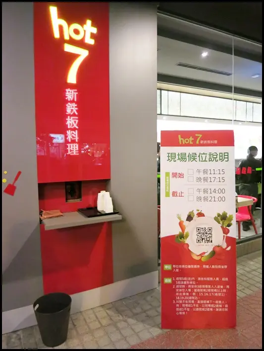 基隆路美食：王品hot7新鐵板料理(基隆路店)～火熱嘗鮮