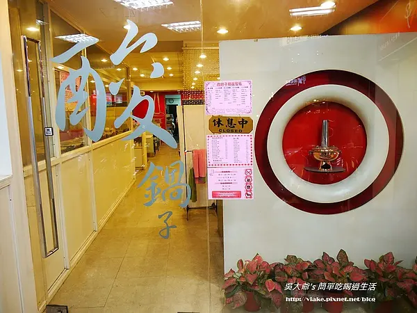『食記』台北市．文山區．酸鍋子(酸白菜鍋) 