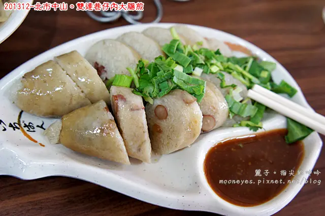 [食記] 北市中山。雙連巷仔內大腸煎：用蒸的胖嘟嘟無油大腸煎。清淡爽甜赤肉羹