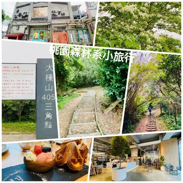 桃園森林系景點|大棟山405高地稜線步道|眷村故事館穿越時空復古懷舊眷村|禾林浮島景觀餐廳|桃園賞桐秘境|龜山健行賞花美食小旅行