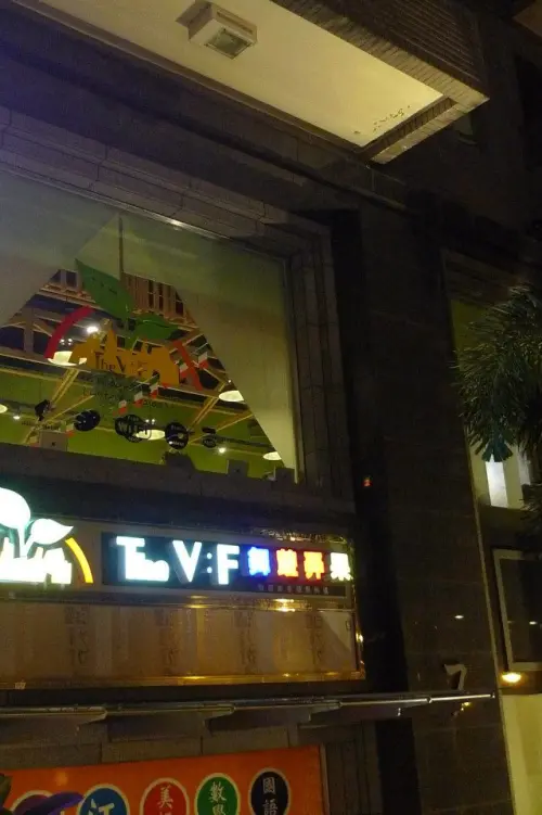 The V:F 舞蔬弄果。偶爾也要養生一下