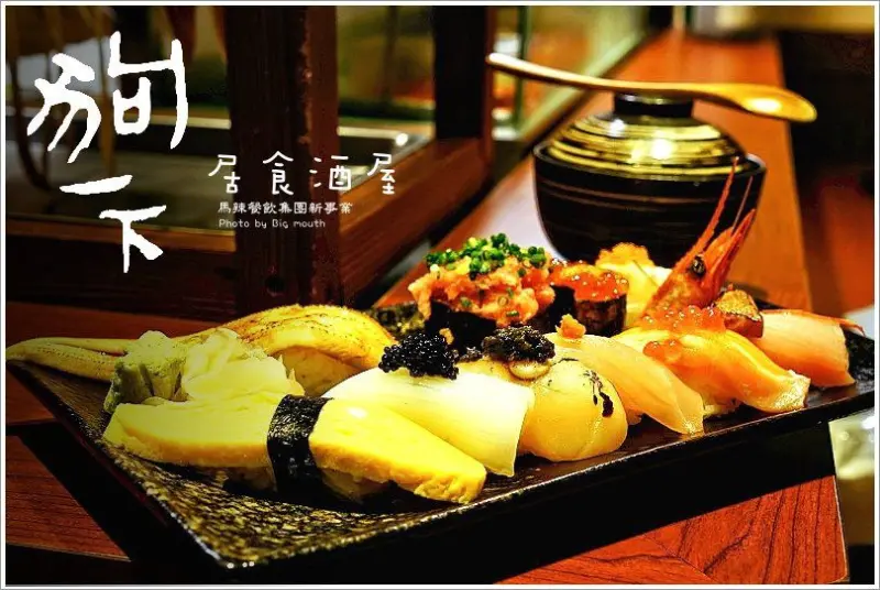 【台北公館】狗一下居食酒屋‧馬辣集團新事業(文末提供粉絲優惠)