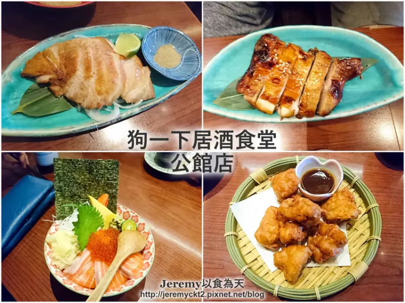 [食記][台北市] 狗一下居酒食堂 公館店