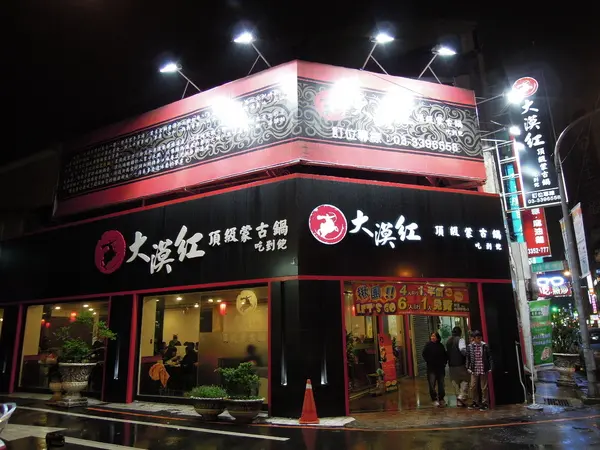 口碑券NO.4獨特風味湯頭+新鮮食材=大漠紅頂級蒙古鍋                
      