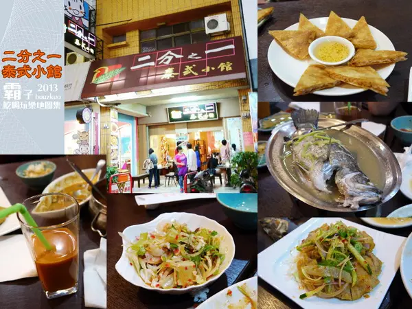 二分之一泰式小館，平價泰式料理，四人合菜很划算。        
      