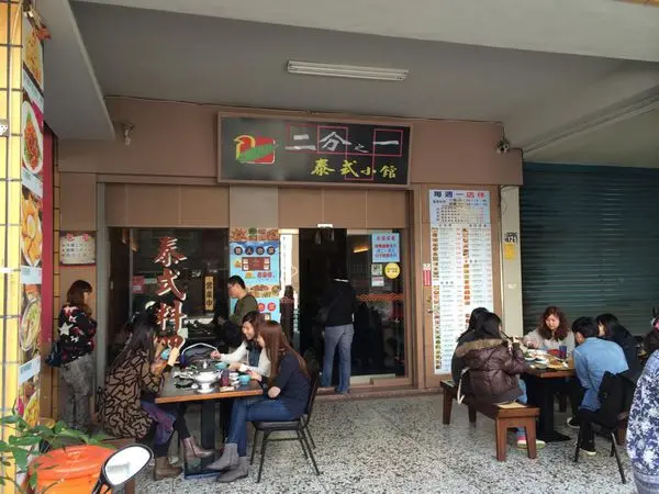 [台中]二分之一泰式小館-合菜篇plus商業午餐篇