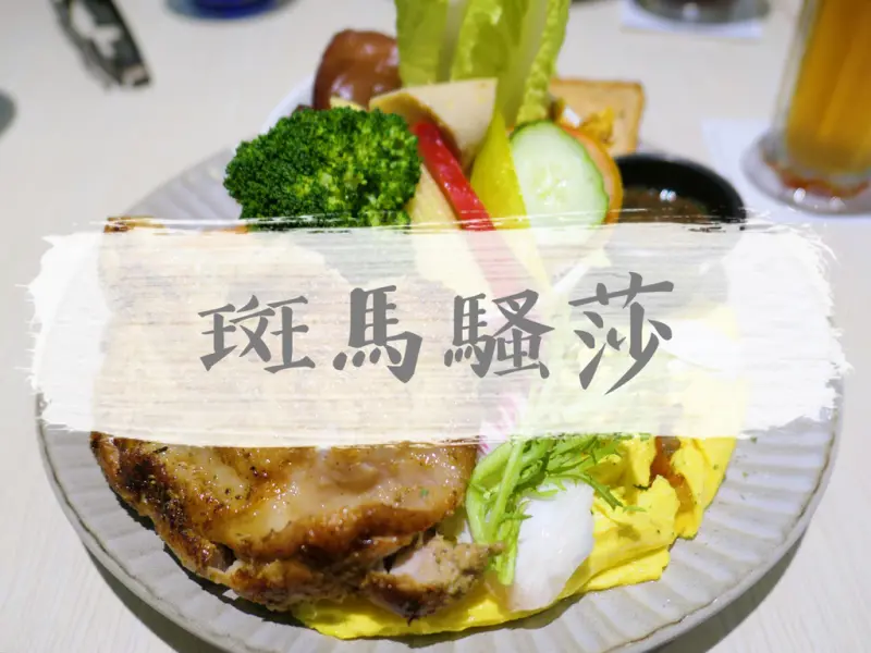 FOOD｜新竹東區—斑馬騷莎 美義餐廳｜聚會推薦！營養均衡大份量早午餐｜新竹火車站、遠東巨城