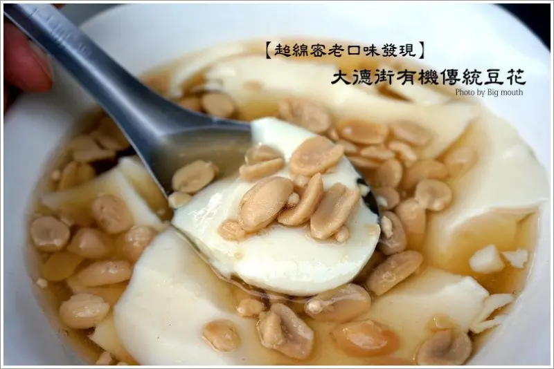 【台中】大德街有機傳統豆花‧超綿密老口味發現!