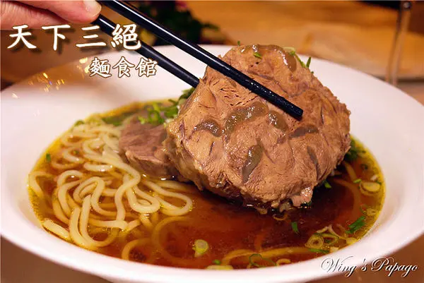 天下三絕麵食館。得獎的頂級牛肉麵│酥嫩回味排骨飯│滷味拚盤│紅酒牛肉套餐體驗。台北東區捷運忠孝復興站餐廳。