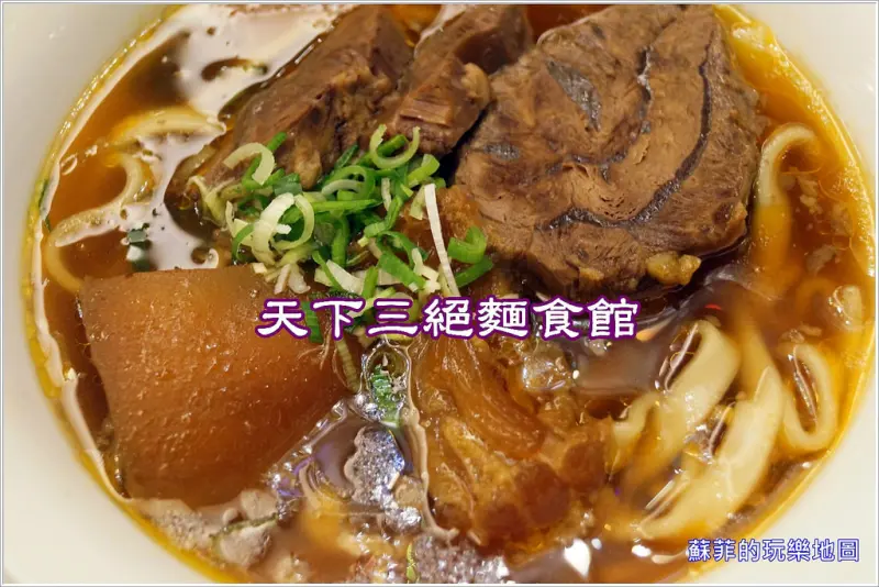《捷運忠孝復興站美食》天下三絕麵食館  台北東區牛肉麵  頂級食材五星級享受 