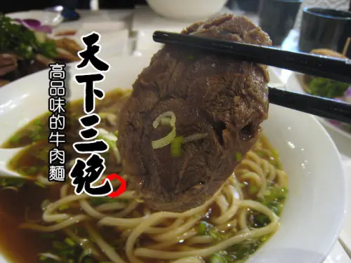 台北餐廳推薦│東區高品味牛肉麵《天下三絕》軟爛牛腱肉口感超級棒！