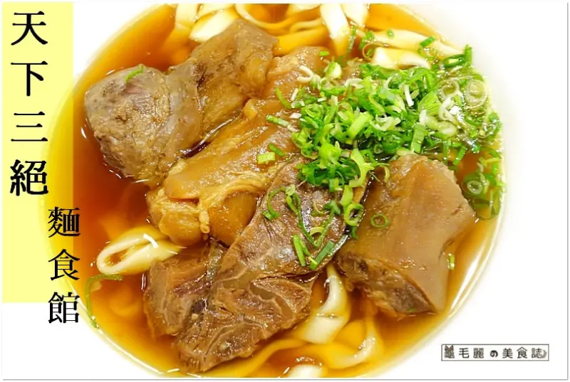 【捷運忠孝復興站】『天下三絕麵食館』台北東區必吃 五星頂級牛肉麵 